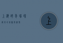 上海跨年，璀璨都市的狂欢与温情