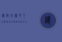 让对方伤心了怎么挽回（如何挽回对方失望的感情？你可以这样做）