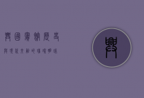 兴国宾馆，历史与现代交融的璀璨明珠