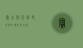 宝大祥，百年老字号的传承与创新