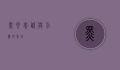 黑贝，忠诚与力量的象征