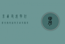 男朋友我拿什么来拯救你（救男朋友最有效的方法是什么？让他回到你身边）