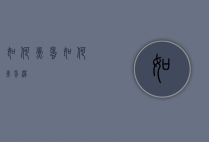 如何煮蛋（如何煮蛋汤）