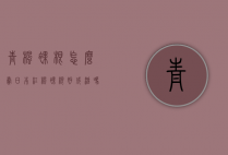 青枫裸根怎么卖（日本红枫裸根好成活吗）