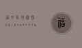 福田区地图，探索深圳核心城区的多元魅力与未来蓝图