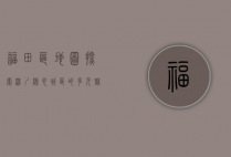 福田区地图，探索深圳核心城区的无限可能