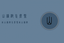 山楂树怎么繁殖（山楂树怎么繁殖 山楂树的三种繁殖方法）