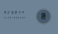 镇江旅游攻略，必玩景点全解析，带你领略江南古城的魅力