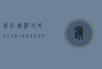 镇江旅游攻略，必玩景点全解析，带你领略江南古城的魅力