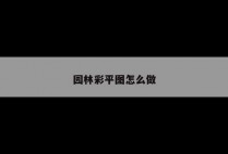 园林彩平图怎么做