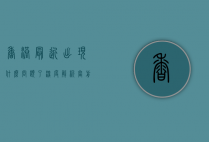 香港最近出现什么问题了？深度解析当前社会与政治挑战