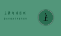 上海地铁线路图，城市脉络的智慧与便捷