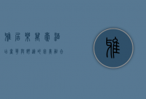 雅居乐万豪酒店，奢华与舒适的完美融合