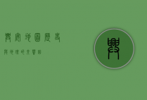 兴安地图，历史与地理的交响曲