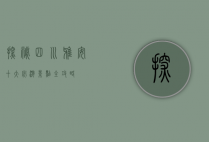 探秘四川雅安，十大必游景点全攻略