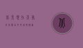 北京现在天气，四季变幻中的城市脉动