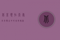 北京现在天气，四季变幻中的城市脉动