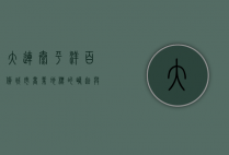 大连太平洋百货，城市商业地标的崛起与蜕变