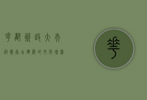 花都资政大夫祠，岭南古建筑的文化瑰宝