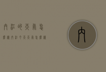 内江的天气怎么样（内江今天天气怎么样）
