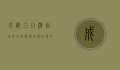 成都三日游自由行攻略，探索天府之国的美食与美景
