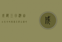 成都三日游自由行攻略，探索天府之国的美食与美景