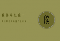 探秘牛肚宴，一场味蕾的盛宴与文化之旅