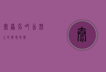 太原名吃，舌尖上的晋味风情