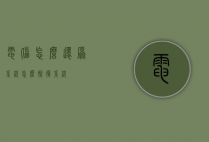 电脑怎么还原系统（怎么恢复系统）