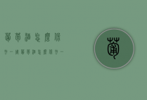 葡萄酒怎么保存一周（葡萄酒怎么保存一周不坏）