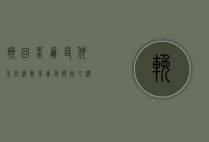 挽回男朋友他不回消息（男朋友被自己没了怎么挽回？主动改变真诚认错是关键！）