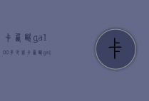 卡西欧ga-100多少钱（卡西欧ga100cf多少钱）