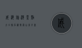 威海旅游景点大全排名榜，探索山东半岛的绝美风光