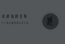 威海旅游景点大全排名榜，探索山东半岛的绝美风光