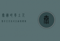 泰国的风土人情，多元文化的交融与独特的生活魅力