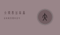 大便带血丝，原因、诊断与应对策略