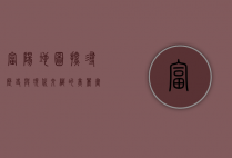 富阳地图，探寻历史与现代交织的美丽画卷