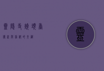 灵隐寺烧头香，传统与信仰的交织