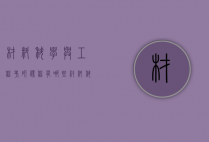 材料科学与工程考研课程有哪些（材料科学基础考研专业课）