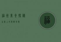 福州美食探秘，舌尖上的闽都风情