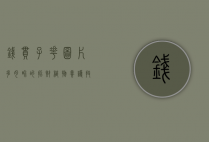 钱串子花图片，多肉界的招财植物，养护技巧与观赏价值全解析