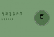 耳洞臭，原因、预防与解决之道