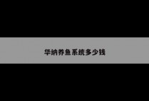 华纳养鱼系统多少钱