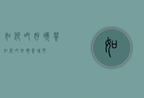 如何吃好晚餐（如何吃好晚餐减肥）