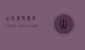 山东博兴县，历史与现代交织的文化瑰宝