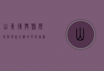 山东博兴县，历史与现代交织的文化瑰宝