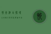 忻州酒店，探寻古城魅力与现代舒适的完美结合