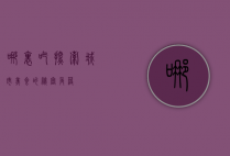 哪里吃，探索城市美食的秘密角落
