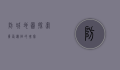 防城地图，探索广西边陲的瑰宝