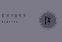 防城地图，探索广西边陲的瑰宝